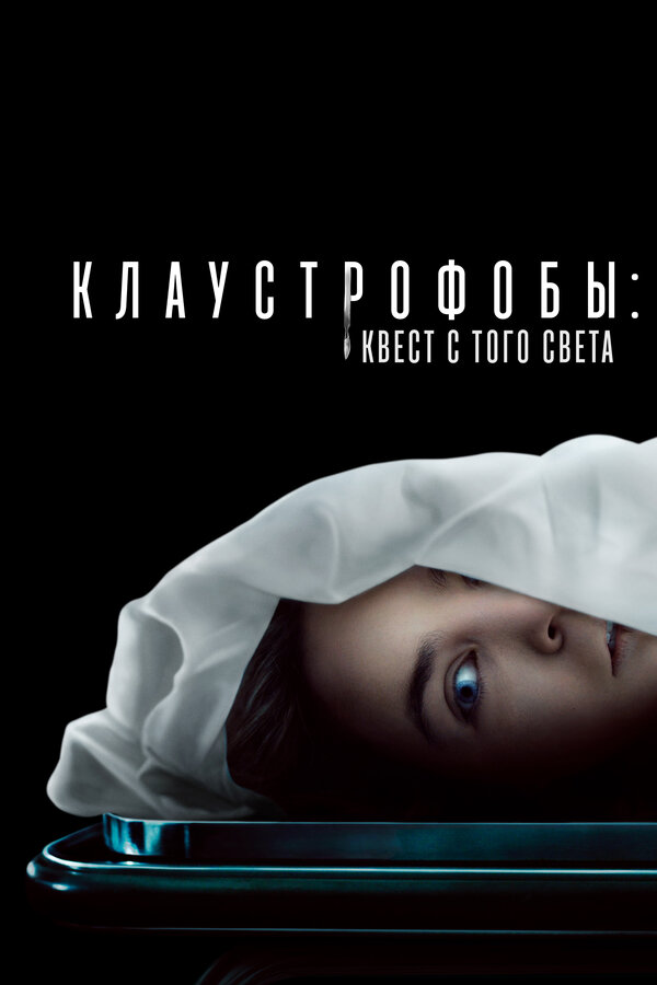 Клаустрофобы: Квест с того света (2022) - смотреть онлайн